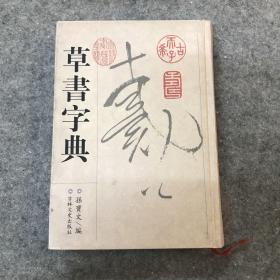 草书字典