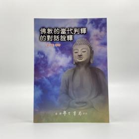 台湾学生书局版 吴汝钧《佛教的當代判釋的對話詮釋》（锁线胶订）