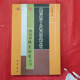 中国道教经籍在十九世纪英语世界的译介研究
