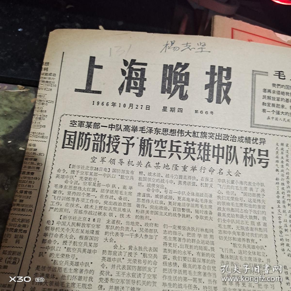 文革报(4开4版)上海晚报 1966年 10月27日 【131※文革原版实物文献