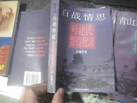 中华将帅书系--百战情思·叶建民将军回忆录