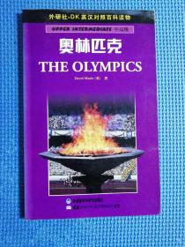 奥林匹克——DK英汉对照百科读物·中高级·2000词汇量