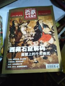西藏人文地理2012年第三期