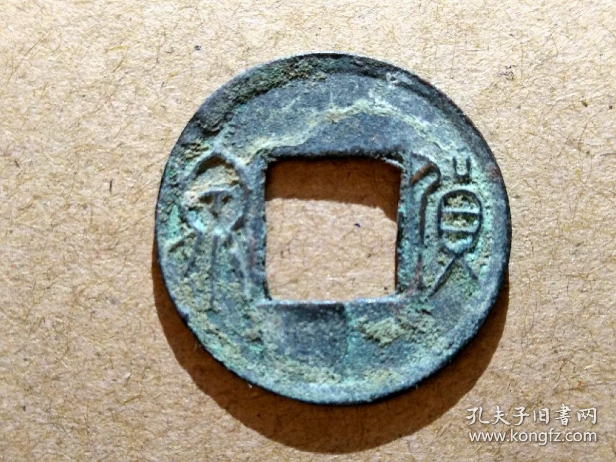 93 西汉末:王莽中期【小货泉】生坑好品 西汉朝古铜钱铜币古玩收藏