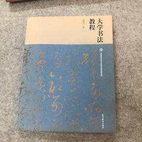 大学书法教程/普通高等学校艺术学科重点规划教材系列
