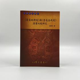 台湾学生书局版  曾昱夫《<菩薩地持經>與<菩薩善戒經詞彙>比較研究》（锁线胶订）