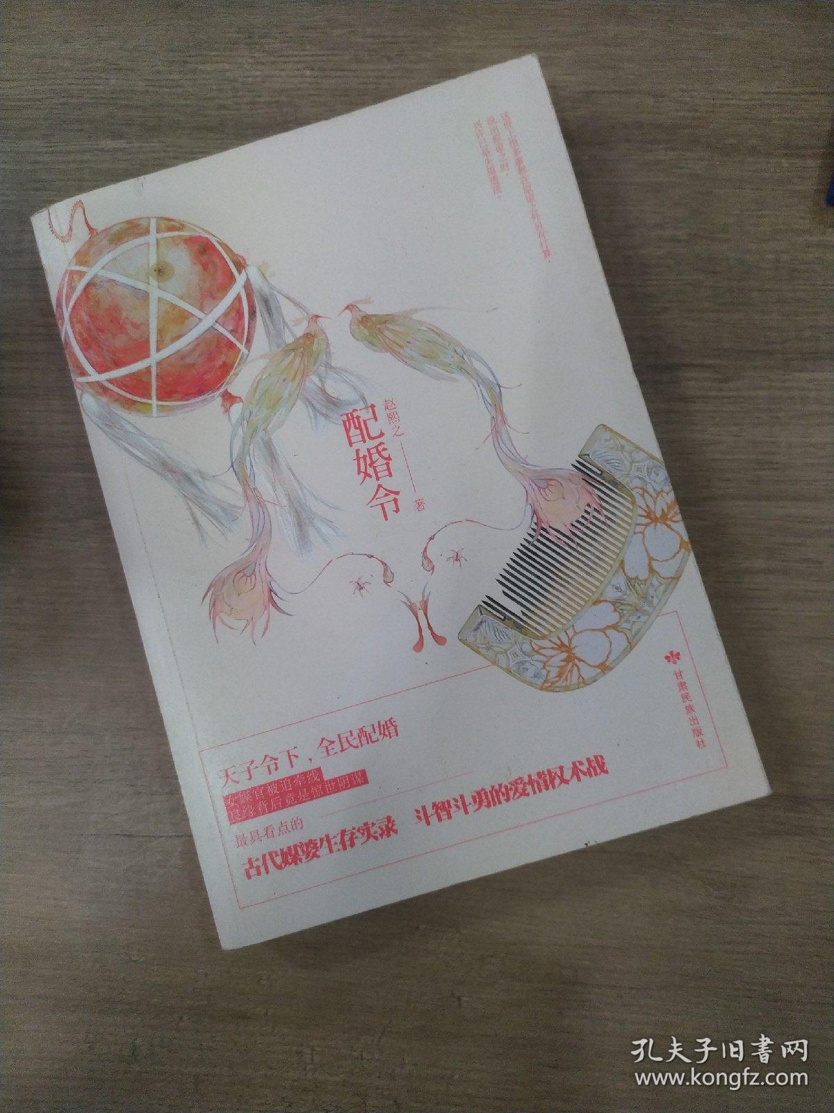 配婚令_赵熙之 著_孔夫子旧书网
