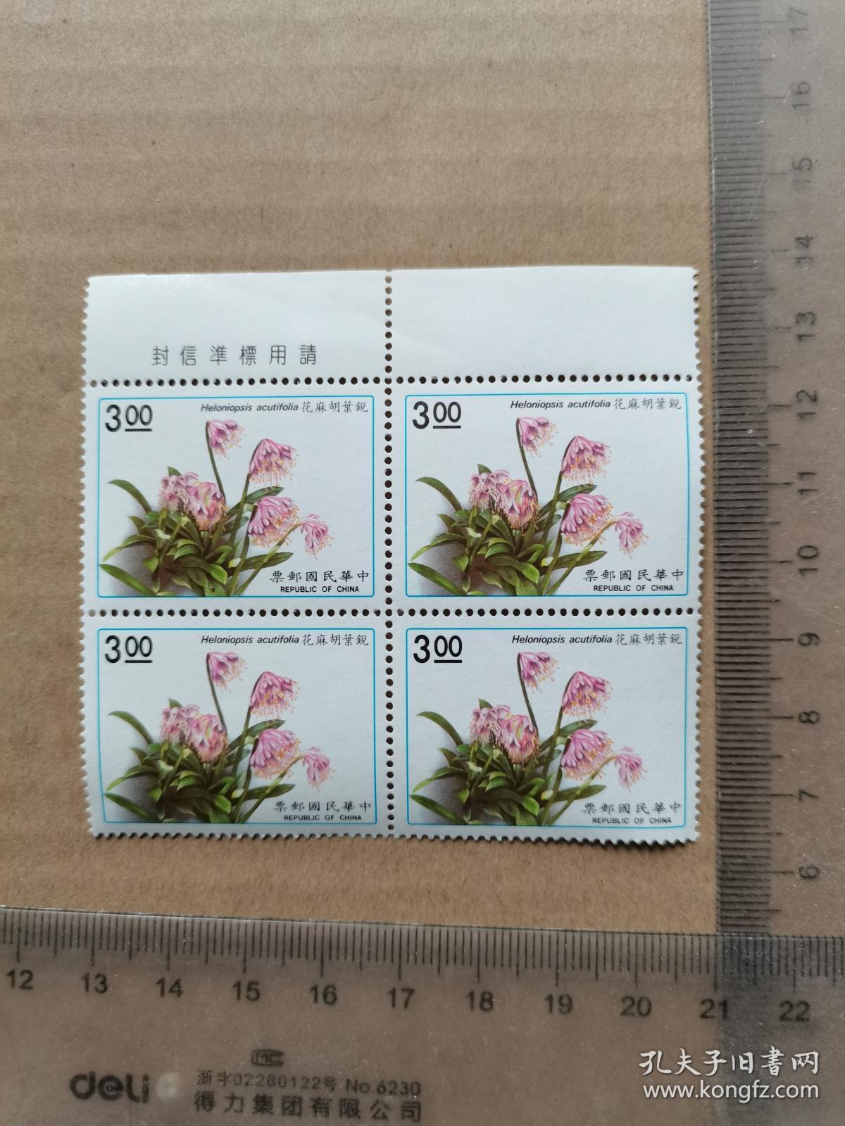 台湾邮票 四方联带边 锐叶胡麻花 孔夫子旧书网 台湾邮票 四方联带边 锐叶胡麻花 孔夫子旧书网