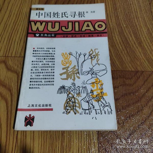 《中国姓氏寻根》