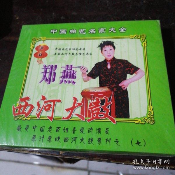 郑燕 西河 大鼓光盘(没开封)