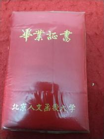 北京人文函授大學畢業后書