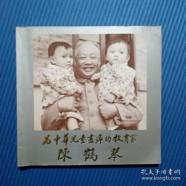 为中华儿童尽瘁的教育家陈鹤琴(画册类,书内很多老照片)