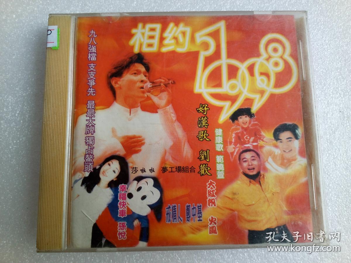 y249,cd唱片,【相约1998】〔刘德华,刘欢,任贤齐,周华健〕,内有1cd碟