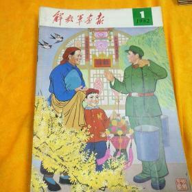 解放军画报1982年【第1－12期】全