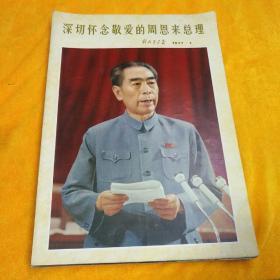 解放军画报1977【1.4.5.7.8.12期】6本合售【5.8期书脊有裂口】