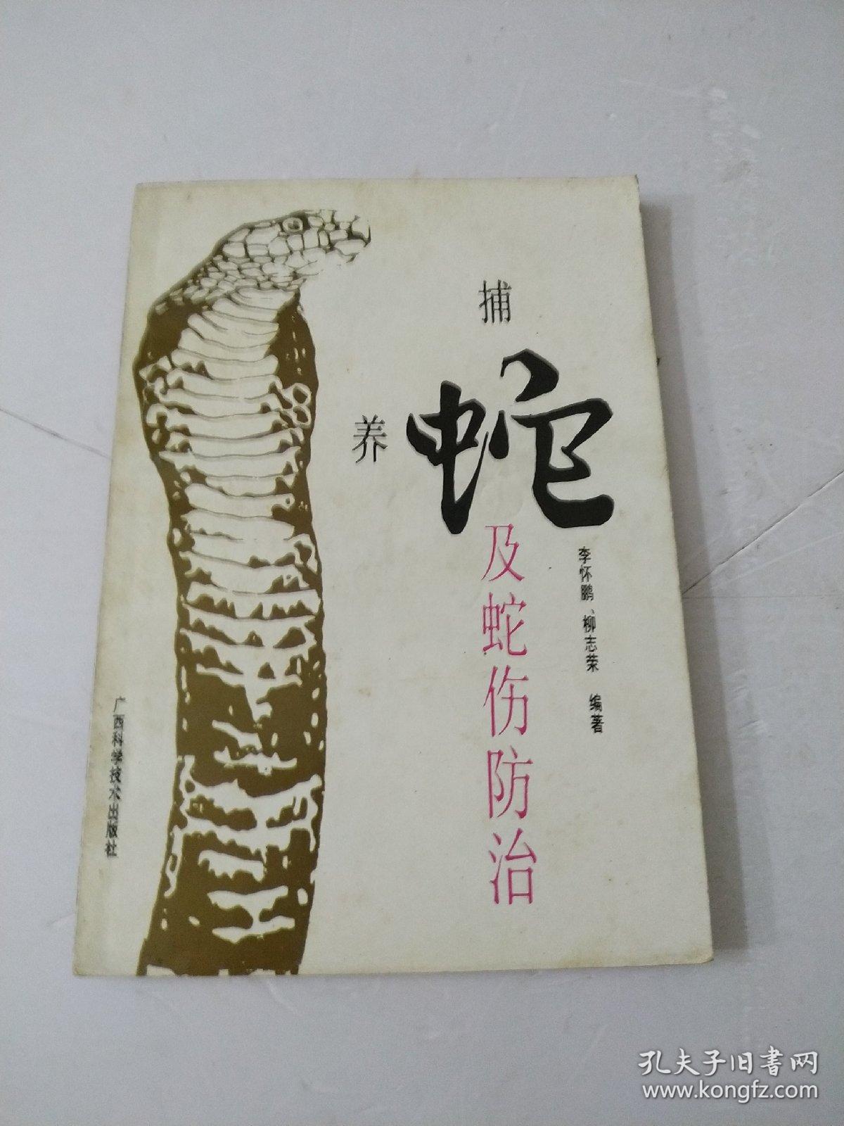 捕蛇养蛇及蛇伤防治附民间治疗毒蛇咬伤的常用秘方验方12例