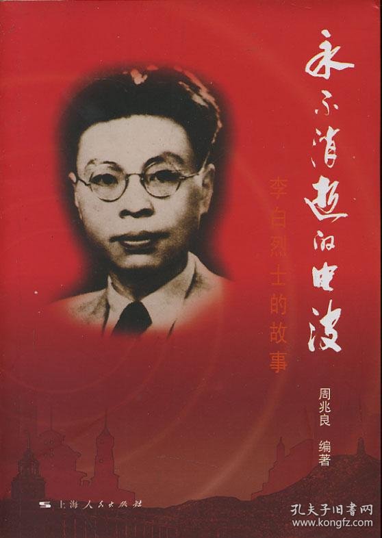 永不消逝的电波——李白烈士的故事