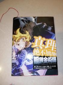 钢之炼金术士FA完结篇纪念画集   （16开，精装本，2009年一版一印刷，内蒙古文化出版社）   内页干净。彩图。