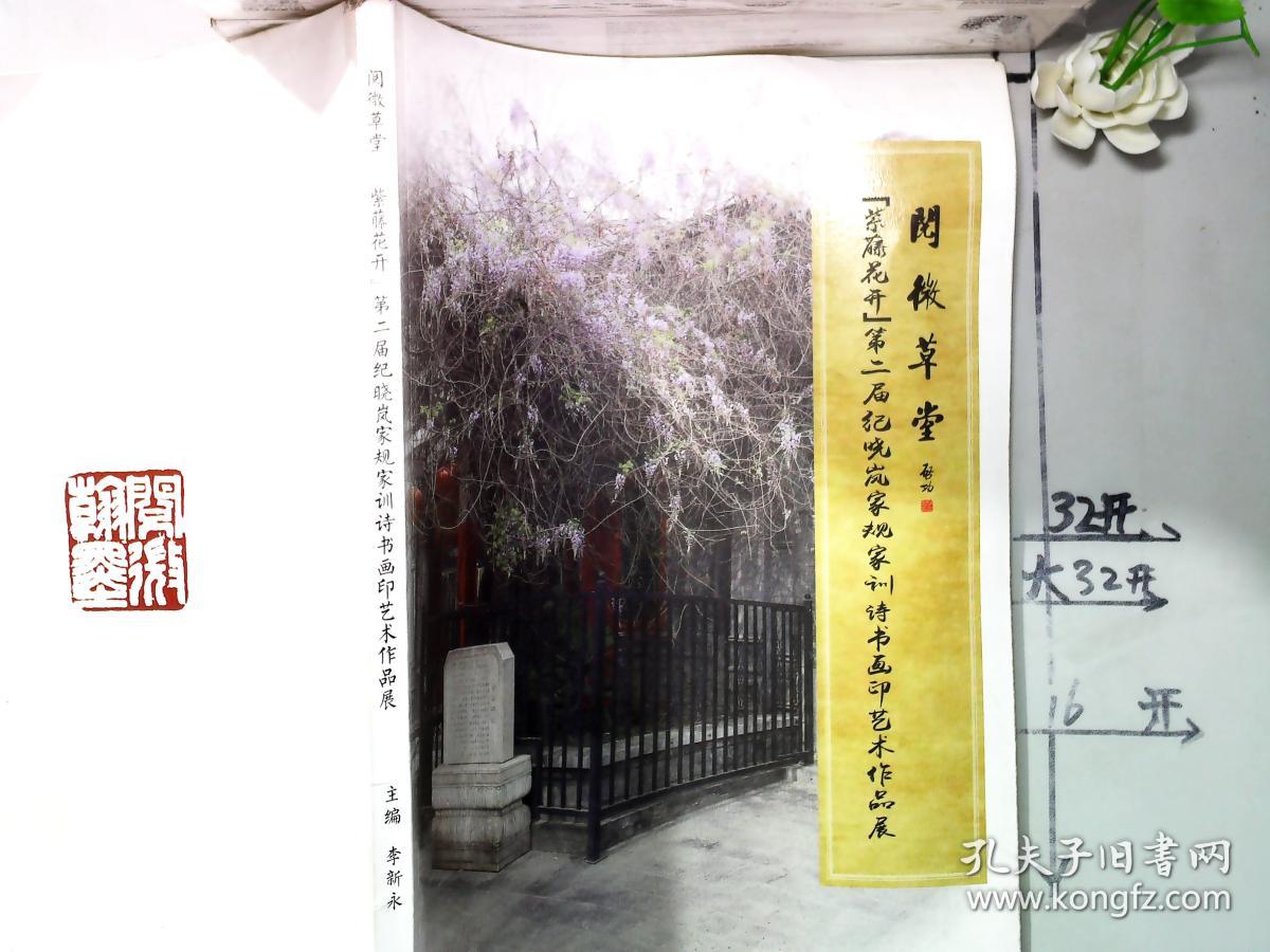 阅微草堂--紫藤花开第二届纪晓岚家规家训诗书画印艺术作品展