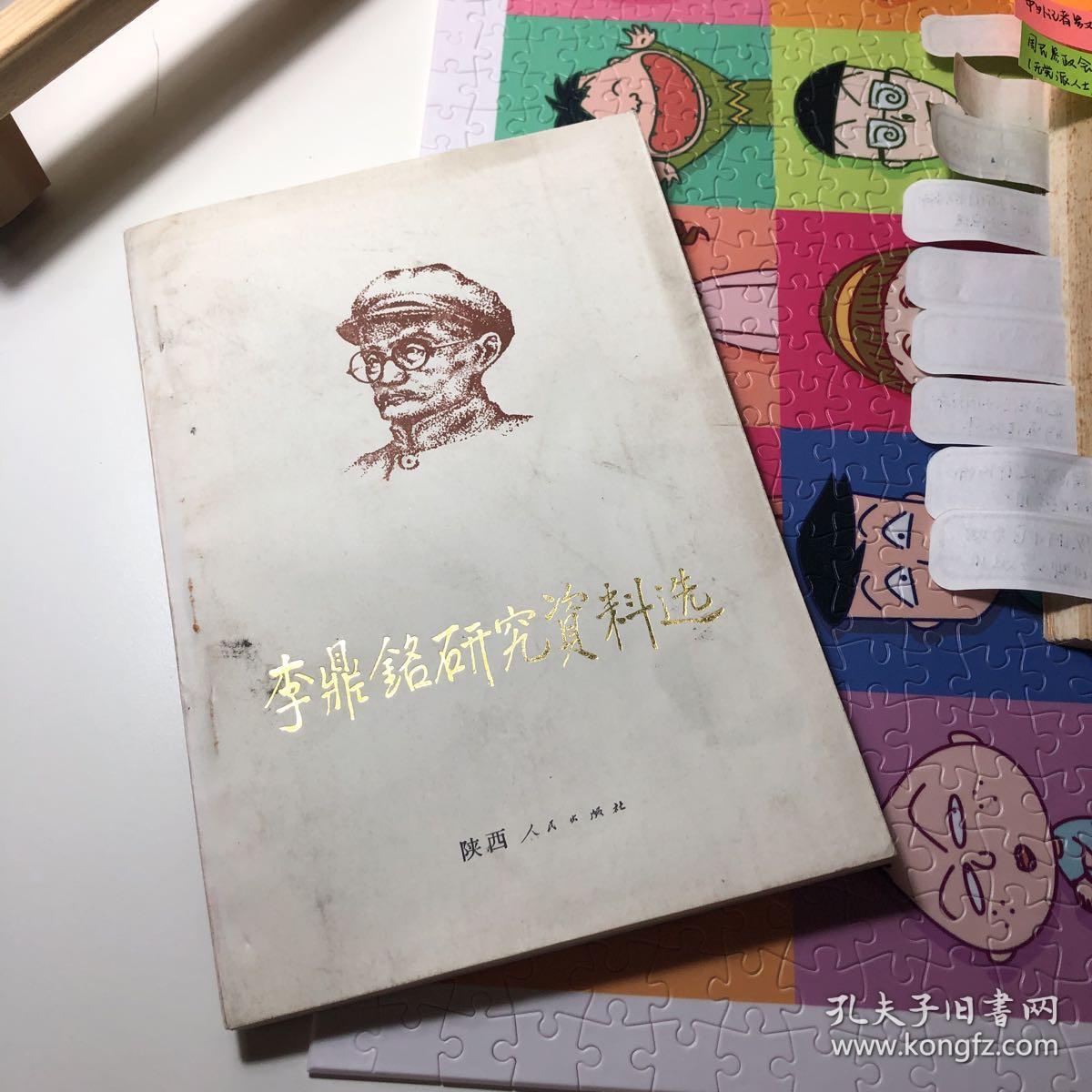 李鼎铭研究资料选