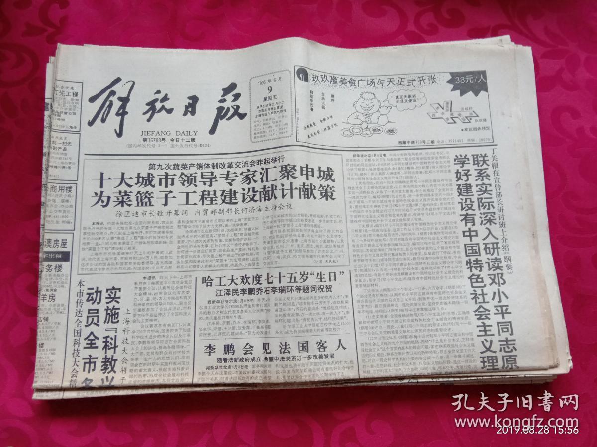 老报纸《解放日报》1995年6月9