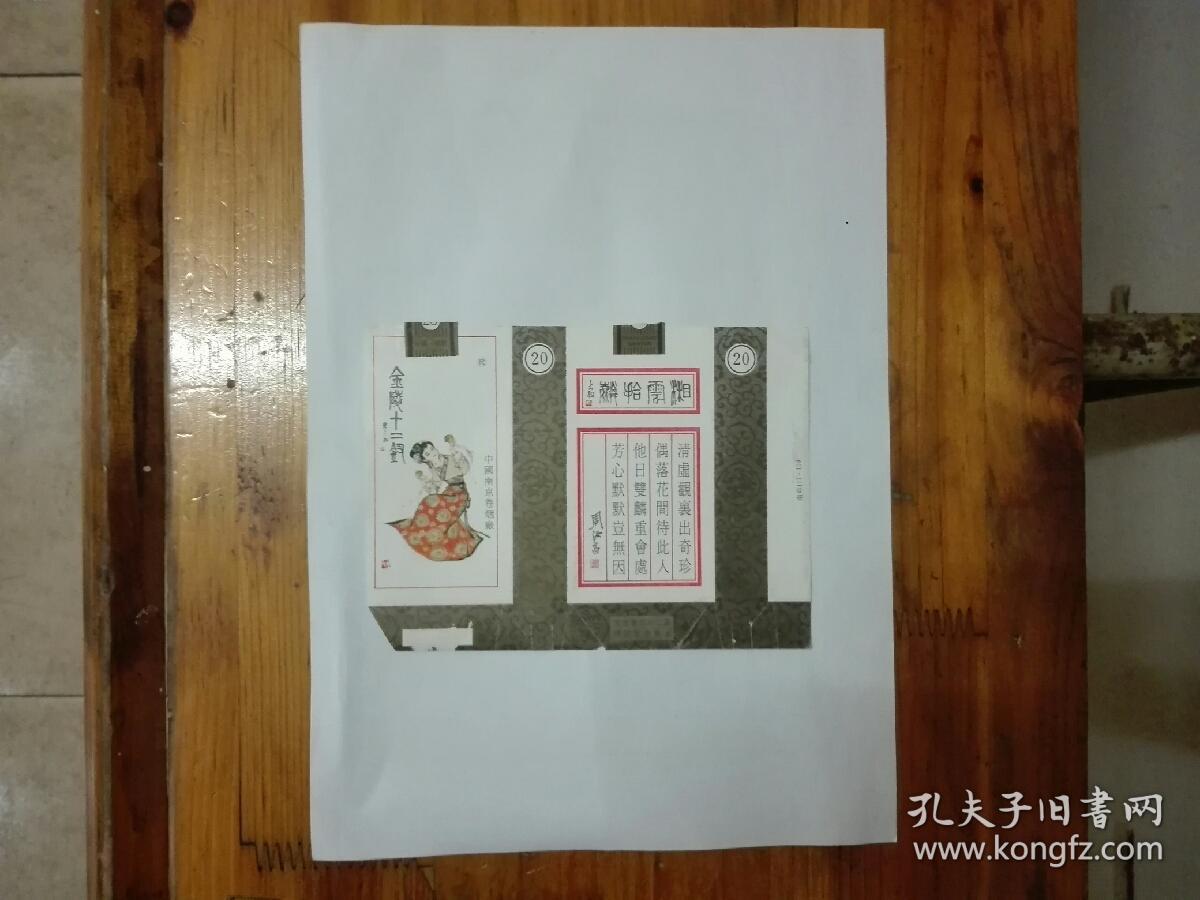 金陵十二钗(湘云拾麟)烟标(100s,拆包)刘旦宅绘画,陈大羽书法,周汝昌