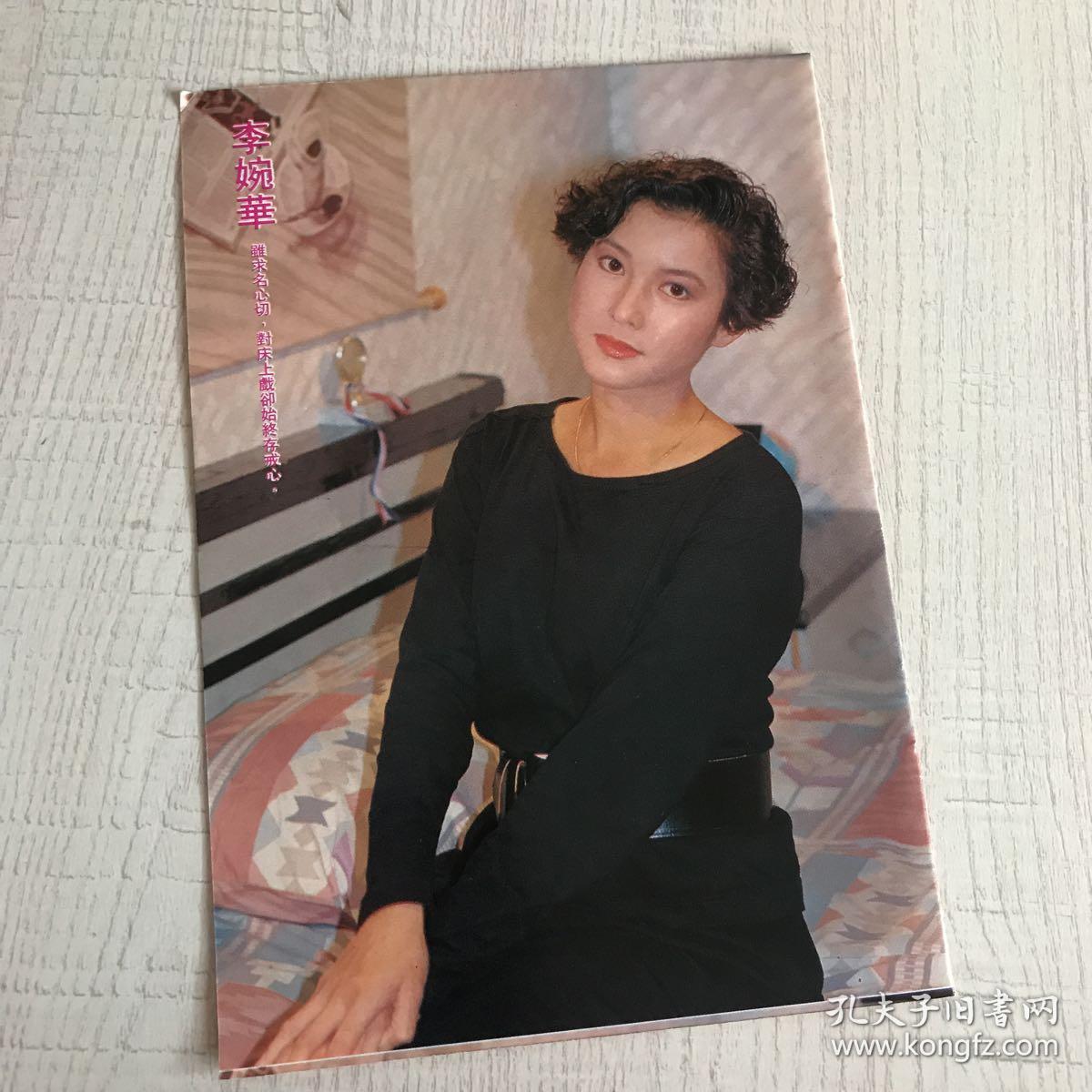 2面)李婉华 冼焕贞 32开 香港原版杂志彩页