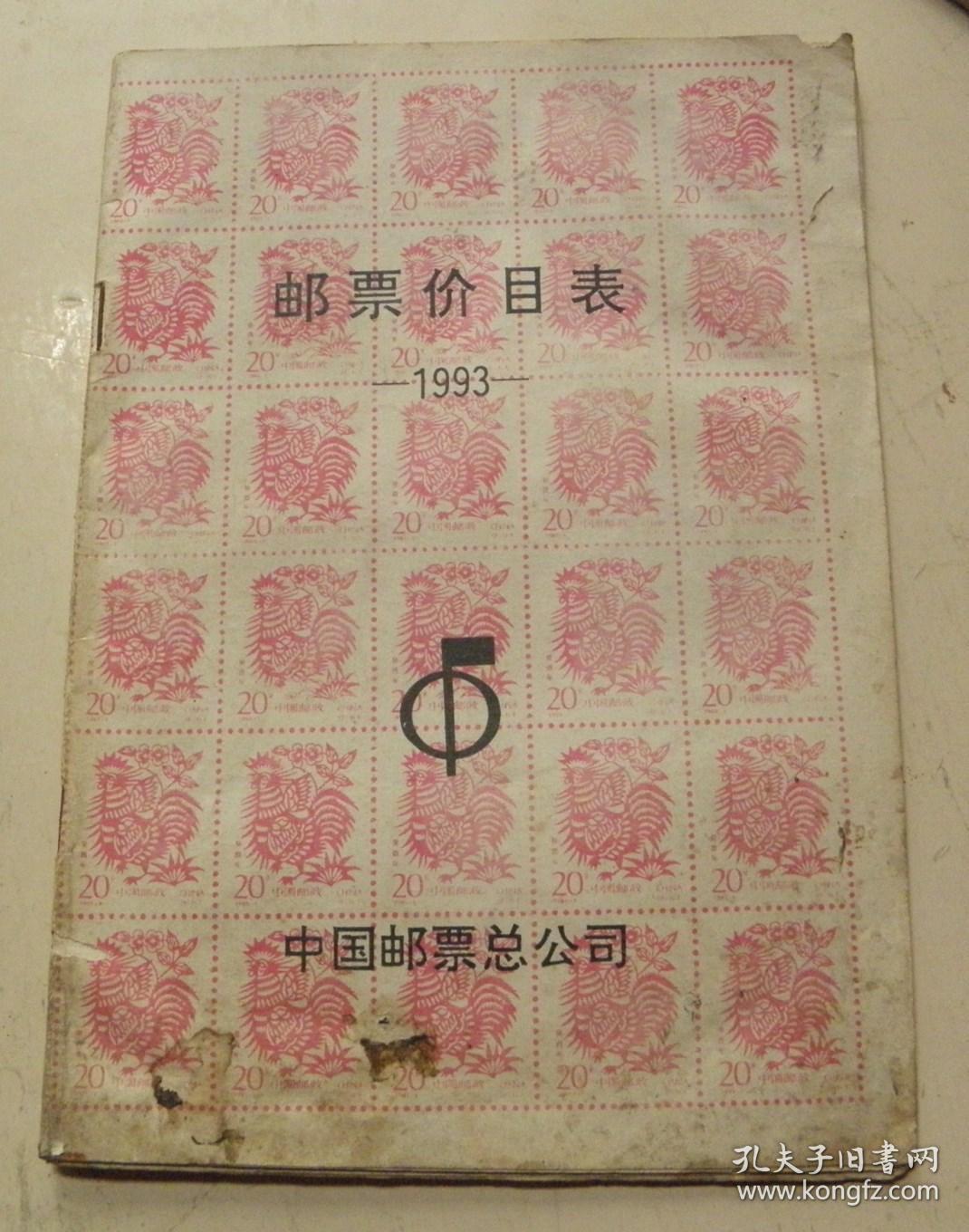 邮票价目表【1993年】