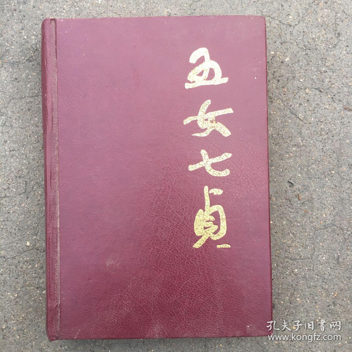 五女七贞(精装特价)