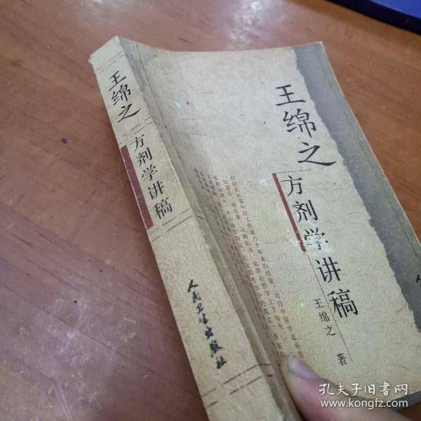王绵之方剂学讲稿