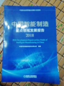 中国智能制造重点领域发展报告（2018）