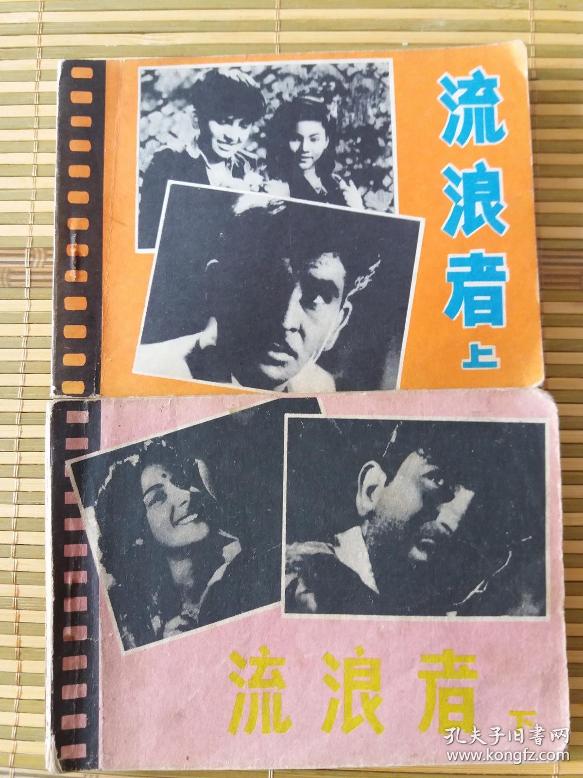 老电影——《流浪者》(上,下)