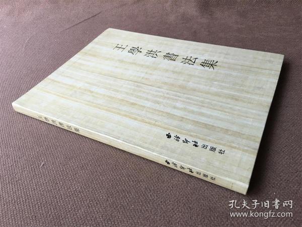 [王学洪书法集] 图书价格_书籍图片_网购评论_孔夫子旧书网
