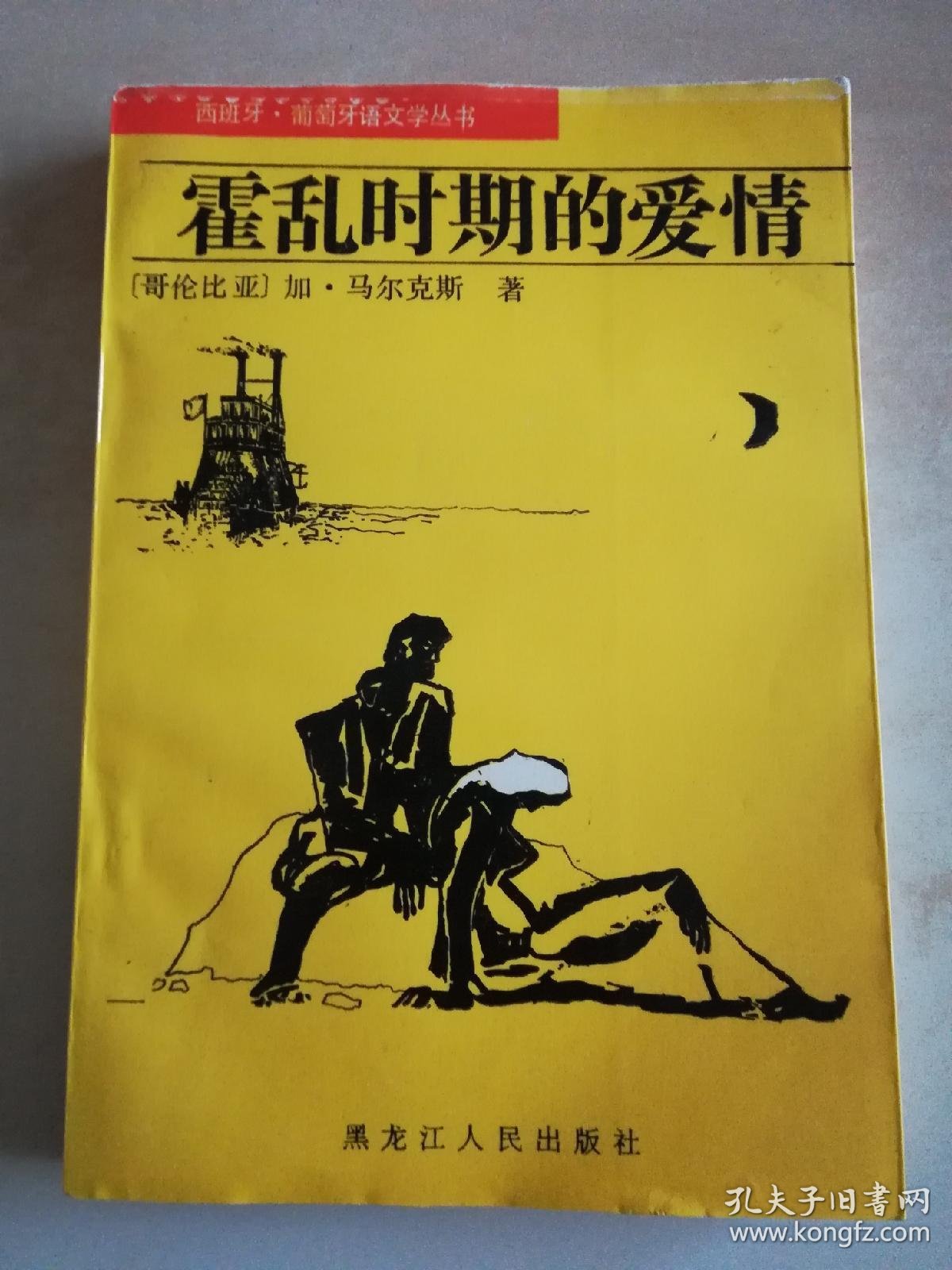 西班牙61葡萄牙语文学丛书霍乱时期的爱情马尔克斯著