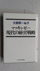 日文原版  マッキンゼ一 现代の経営戦略