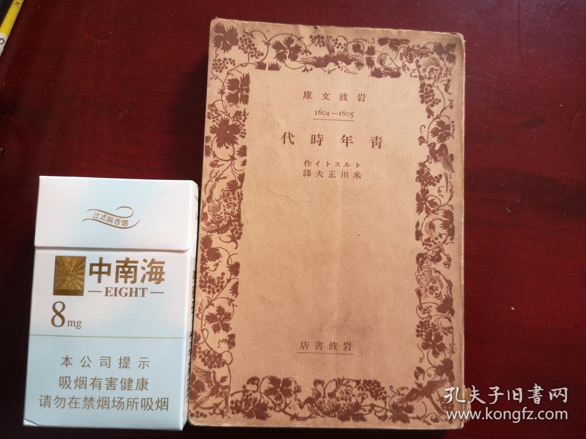 青年时代 孔夫子旧书网