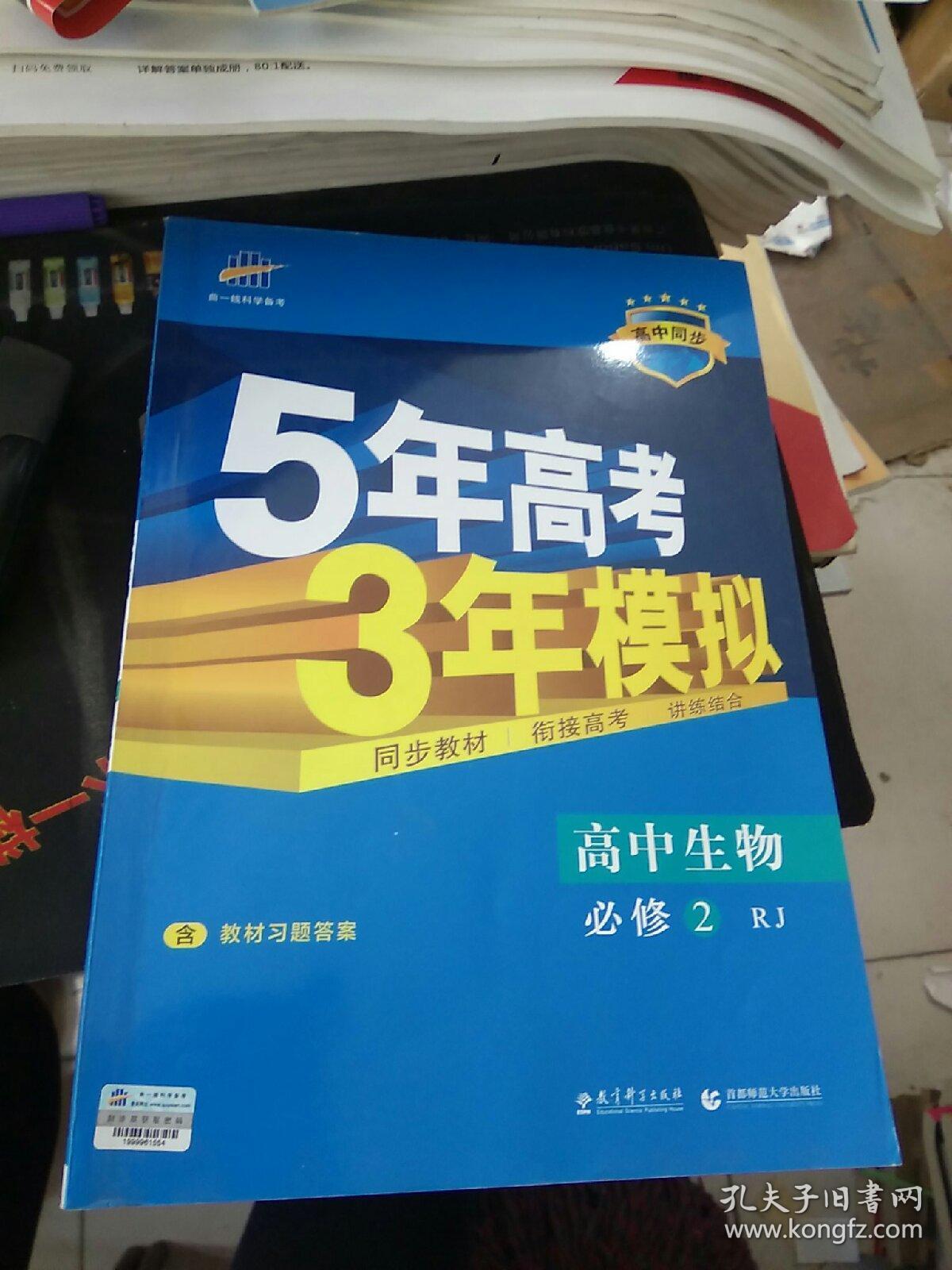 5年高考3年模拟 高中生物必修2