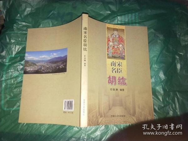 南宋名臣胡纮内页干净无勾划九品启梦书屋浙江省杭州市平均发货14小时