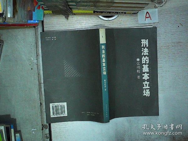 刑法的基本立场 图书价格 书籍图片 网购评论 孔夫子旧书网 刑法的基本立场 图书价格 书籍图片 网购评论 孔夫子旧书网