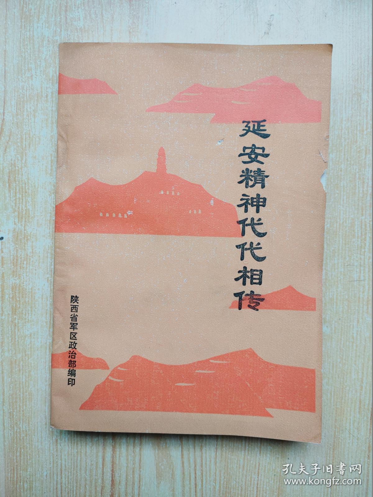 延安精神代代相传