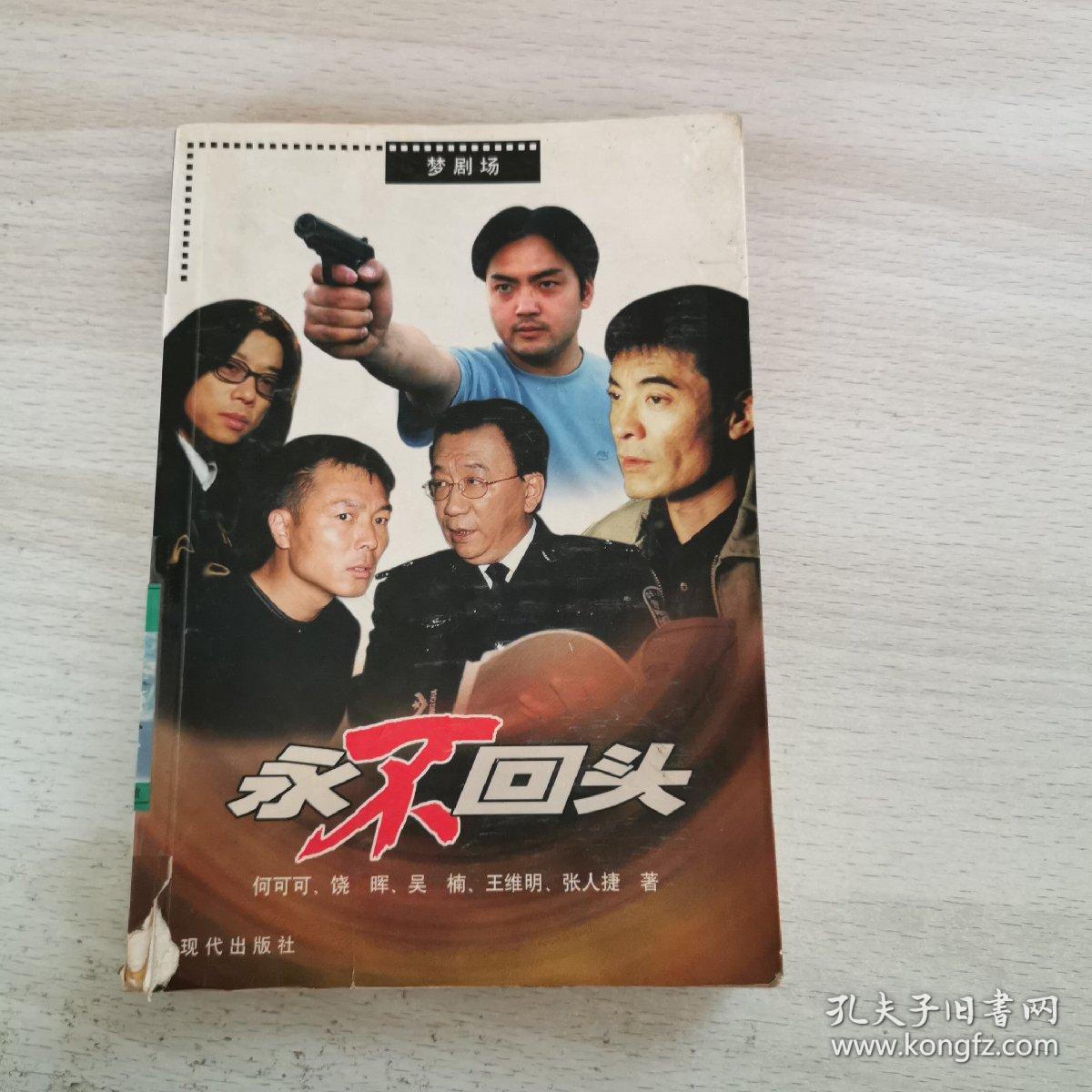 决不回头 孔夫子旧书网