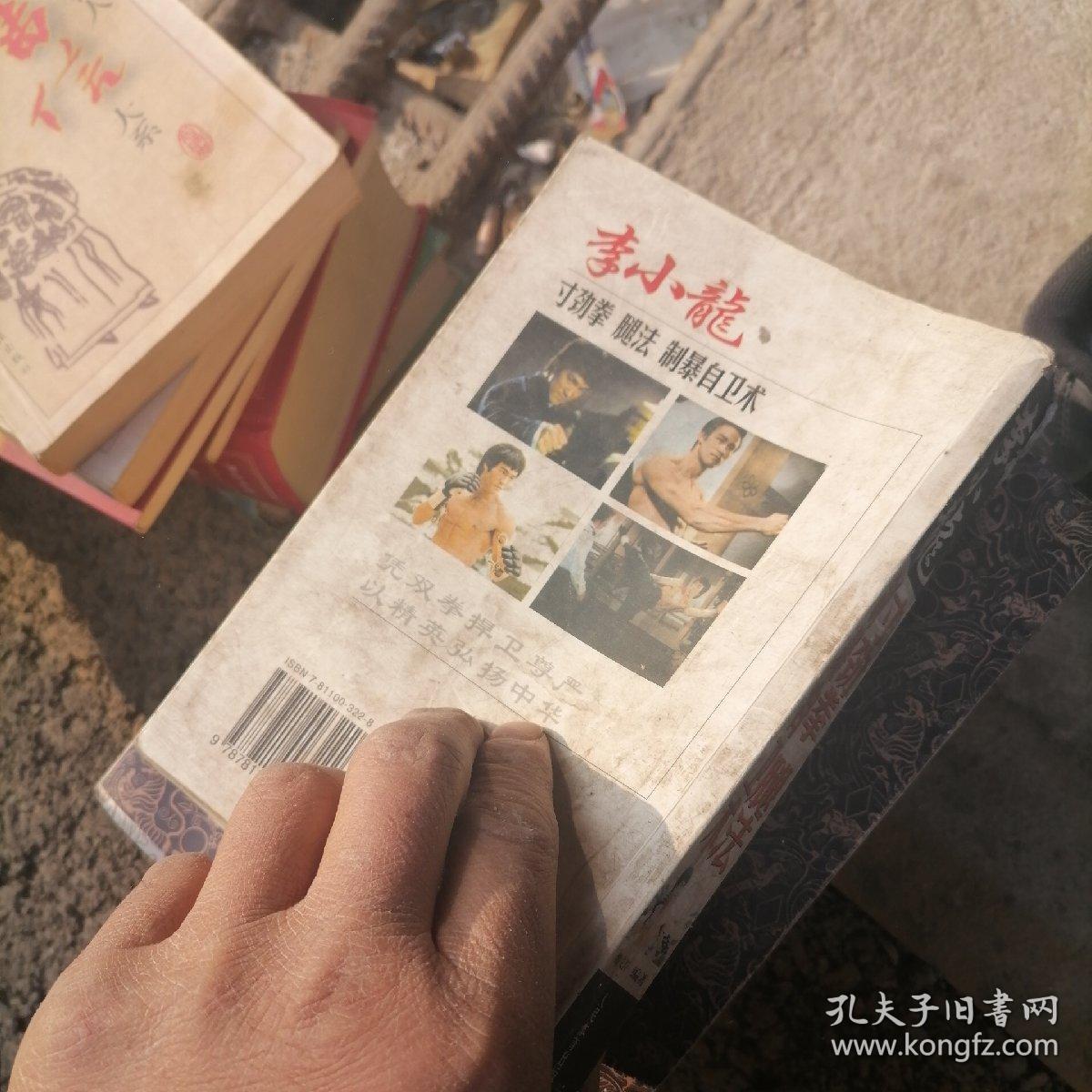 全图解李小龙寸劲拳 腿法 制暴自卫术