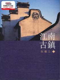 预售【外图港版】江南古镇（画册） / 阮义三 三联书店(香港)有限公司