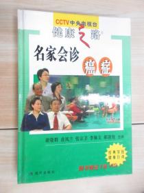 名家會診：癌癥   硬精裝