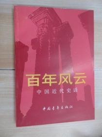 百年風云——中國近代史話