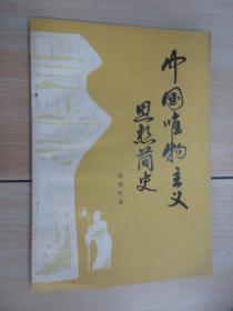 中國唯物主義思想簡史.