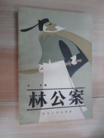 林公案
