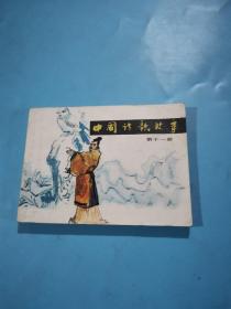 中国诗歌故事  第八.十.十一册（3本合售 包邮）