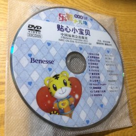 20八五品正版~乐智小天地 快乐版3-4岁适用 贴心小宝贝97875072