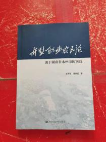 新型职业农民论 源于湖南省永州市的实践